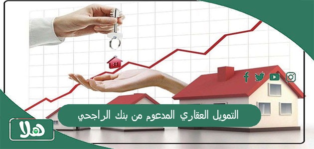 التمويل العقاري المدعوم من بنك الراجحي