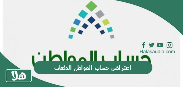 اعتراض حساب المواطن الدفعات