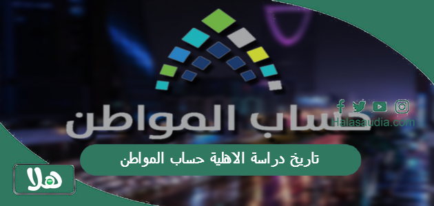 تاريخ دراسة الاهلية حساب المواطن