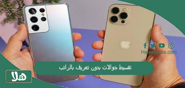 تقسيط جوالات بدون تعريف بالراتب