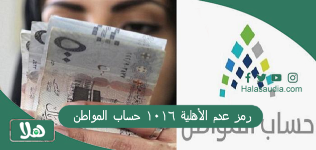 رمز عدم الأهلية 1016 حساب المواطن