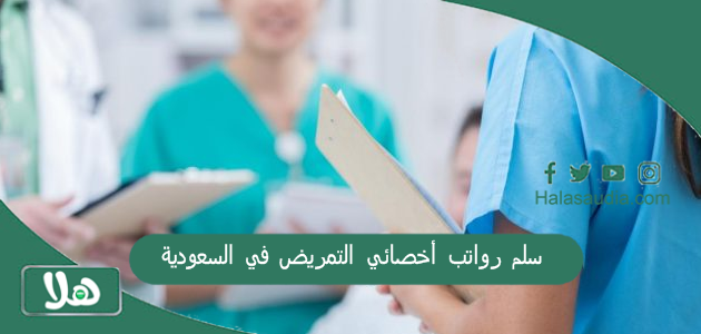 سلم رواتب أخصائي التمريض في السعودية