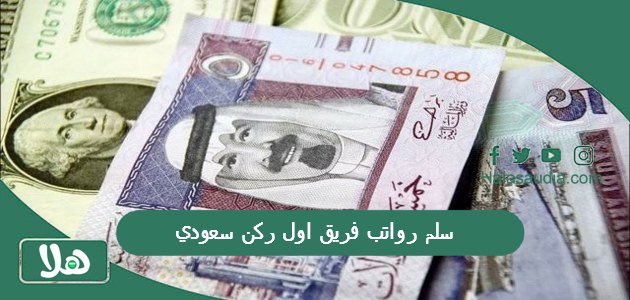 سلم رواتب فريق اول ركن سعودي