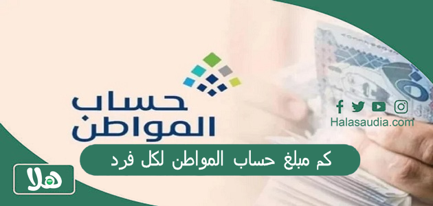 كم مبلغ حساب المواطن لكل فرد