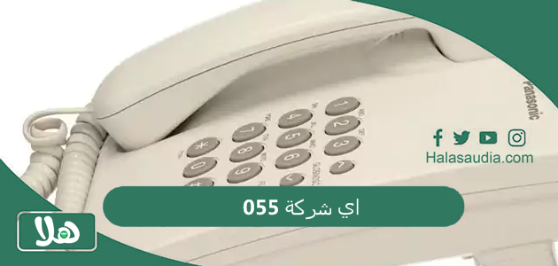 055 اي شركة