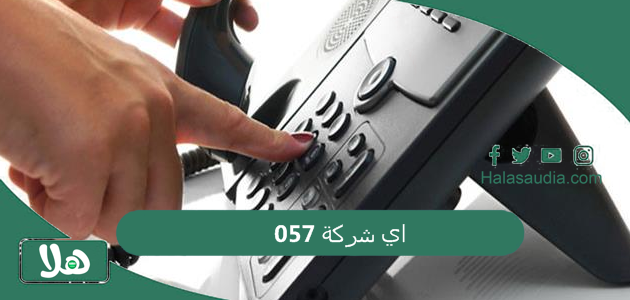 057 اي شركة