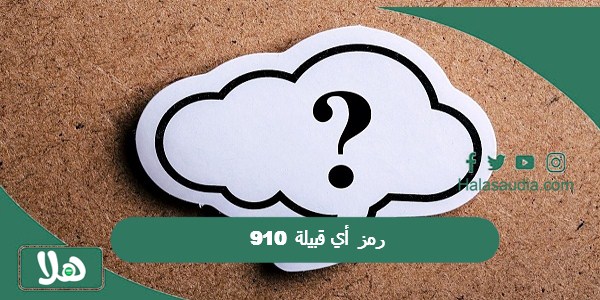 910 رمز أي قبيلة