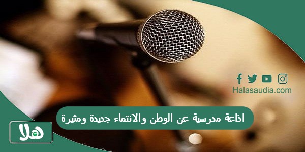 اذاعة مدرسية عن الوطن والانتماء جديدة ومثيرة