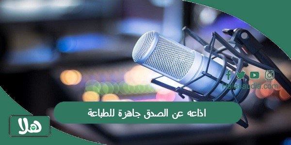 اذاعه عن الصدق جاهزة للطباعة