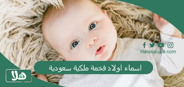 اسماء اولاد فخمة ملكية سعودية