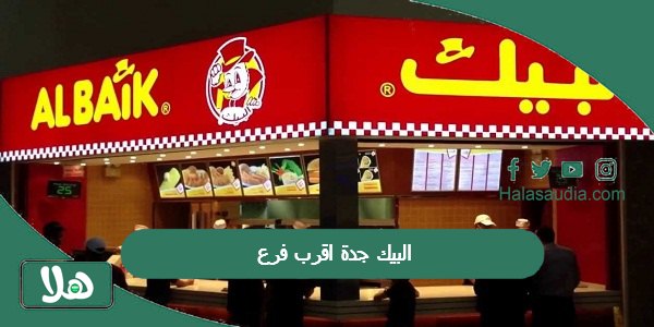  البيك جدة اقرب فرع