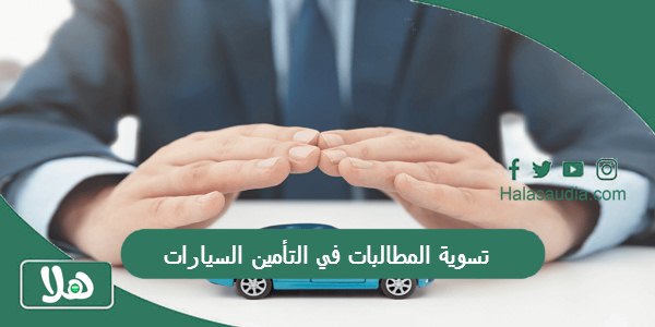 تسوية المطالبات في التأمين السيارات