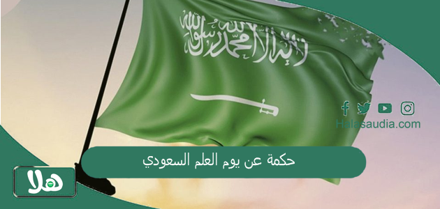 حكمة عن يوم العلم السعودي