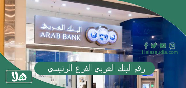 رقم البنك العربي الفرع الرئيسي
