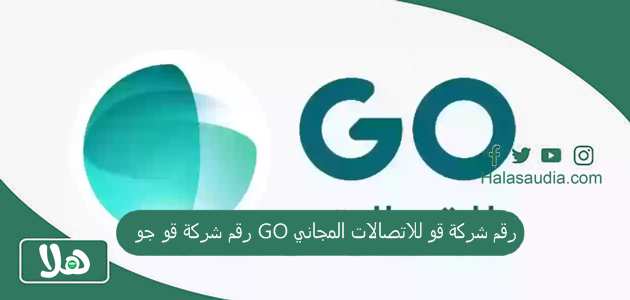 رقم شركة قو جو GO رقم شركة قو للاتصالات المجاني