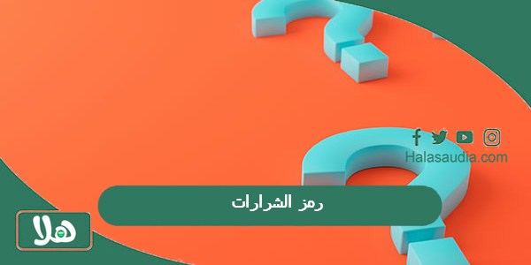 رمز الشرارات