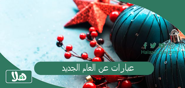 عبارات عن العام الجديد