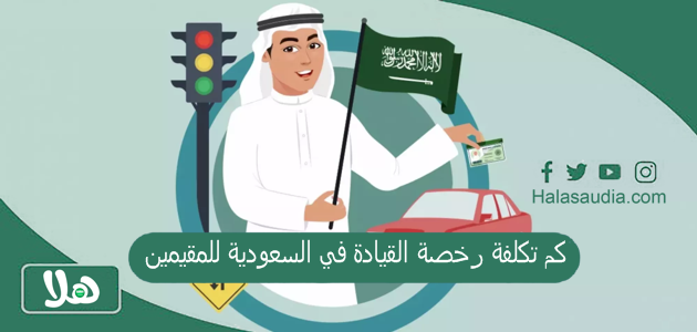 كم تكلفة رخصة القيادة في السعودية للمقيمين