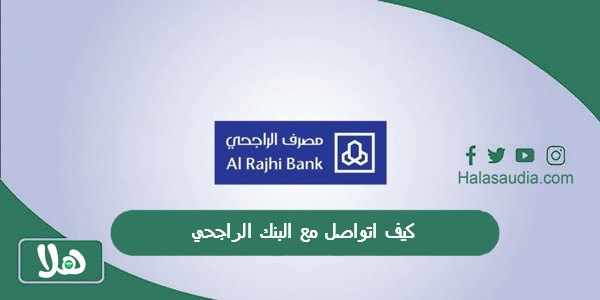 كيف اتواصل مع البنك الراجحي