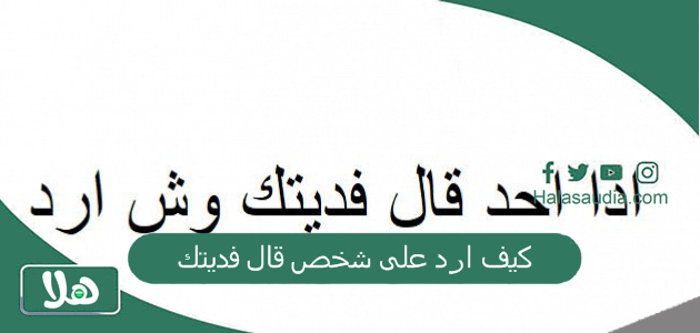 كيف ارد على شخص قال فديتك