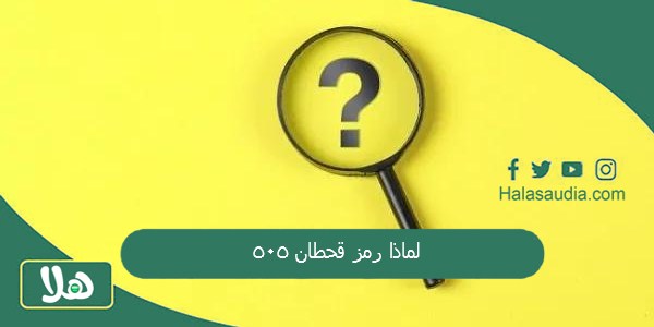 لماذا رمز قحطان 505