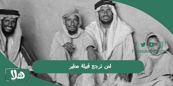 لمن ترجع قبيلة مطير