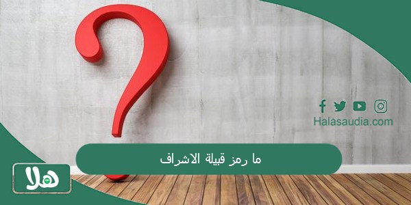 ما رمز قبيلة الاشراف