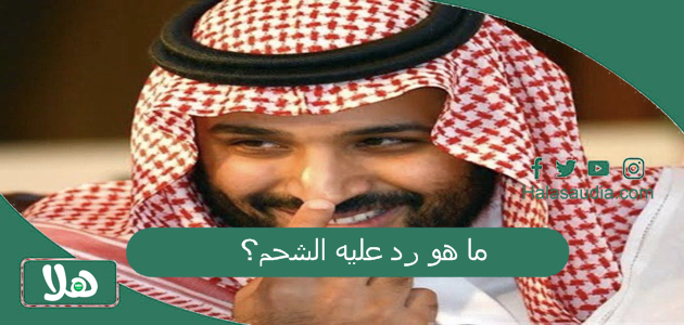 ما هو رد عليه الشحم؟