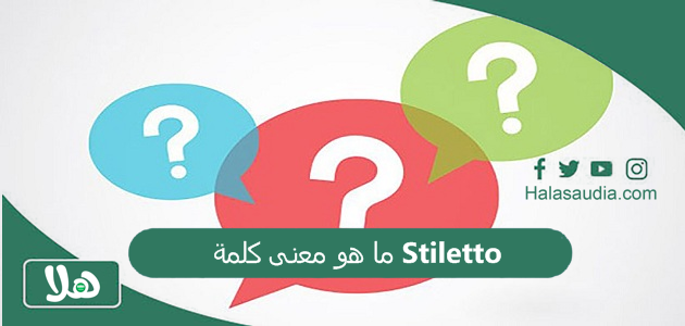 ما هو معنى كلمة Stiletto