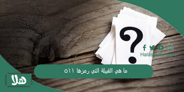 ما هي القبيلة التي رمزها 511