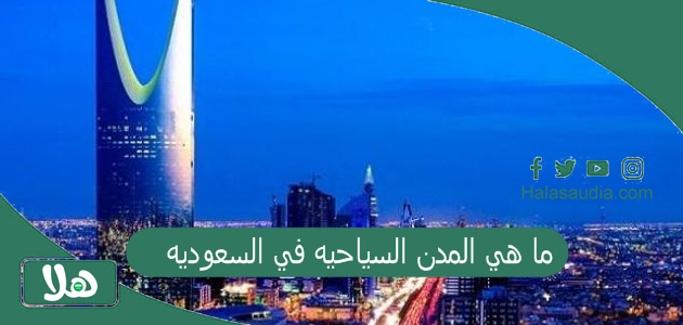 ما هي المدن السياحيه في السعوديه