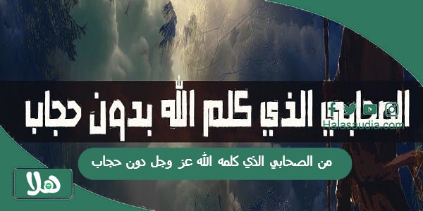 من الصحابي الذي كلمه الله عز وجل دون حجاب