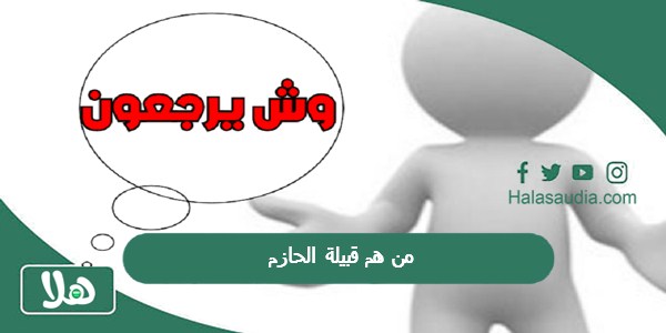 من هم قبيلة الحازم