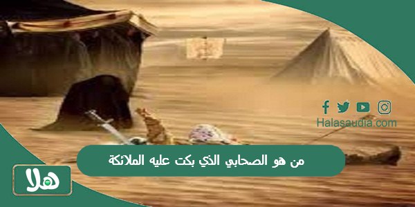 من هو الصحابي الذي بكت عليه الملائكة