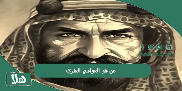 من هو العواجي العنزي