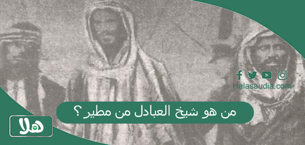 من هو شيخ العبادل من مطير؟