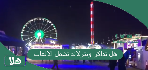 هل تذاكر ونترلاند تشمل الالعاب