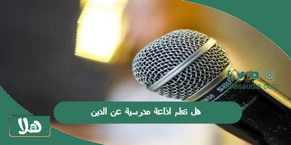 هل تعلم اذاعة مدرسية عن الدين