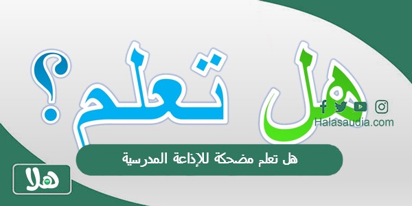 هل تعلم مضحكة للإذاعة المدرسية