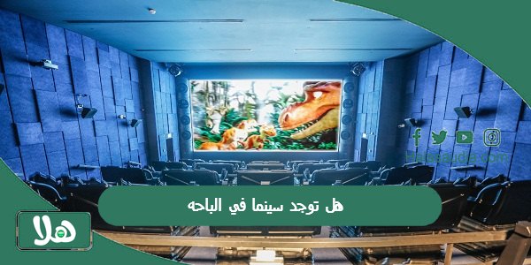 هل توجد سينما في الباحه