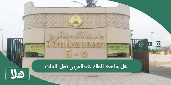 هل جامعة الملك عبدالعزيز تقبل البنات