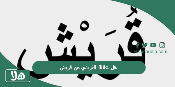 هل عائلة القرشي من قريش