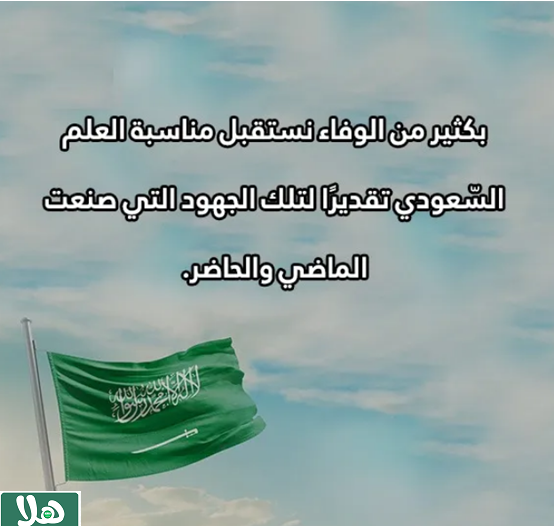 حكمة عن يوم العلم السعودي