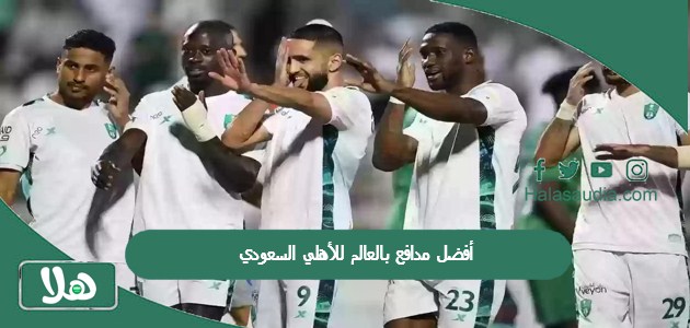 أفضل مدافع بالعالم للأهلي السعودي