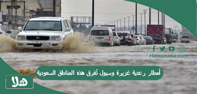 أمطار رعدية غزيرة وسيول تُغرق هذه المناطق السعودية