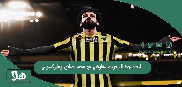 اتحاد جدة السعودي يتفاوض مع محمد صلاح وماركينيوس