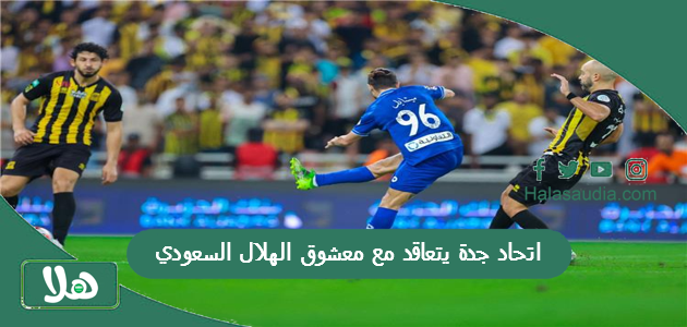 اتحاد جدة يتعاقد مع معشوق الهلال السعودي