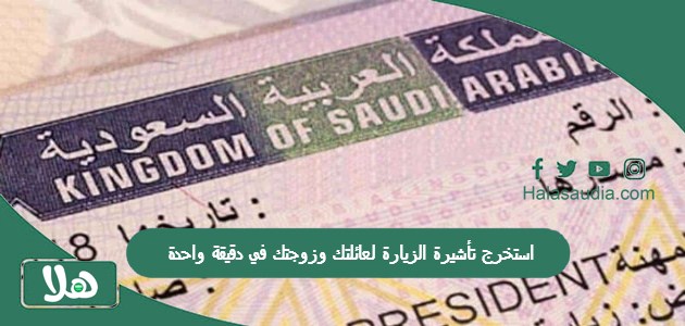 استخرج تأشيرة الزيارة لعائلتك وزوجتك في دقيقة واحدة