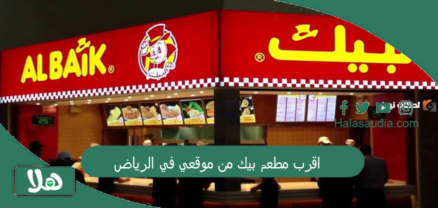 اقرب مطعم بيك من موقعي في الرياض