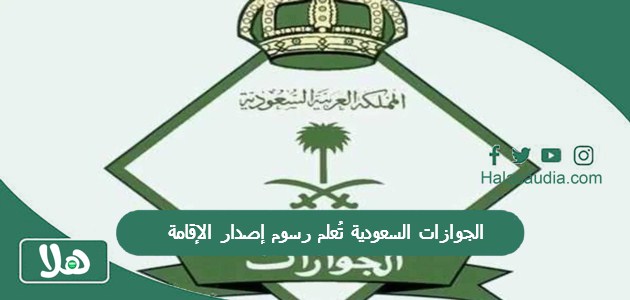 الجوازات السعودية تُعلم رسوم إصدار الإقامة